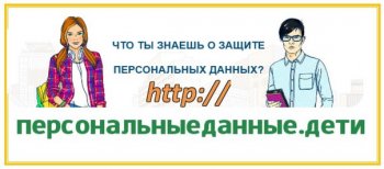 Персональные данные. Дети