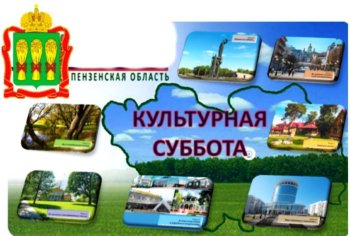 КУЛЬТУРНАЯ СУББОТА